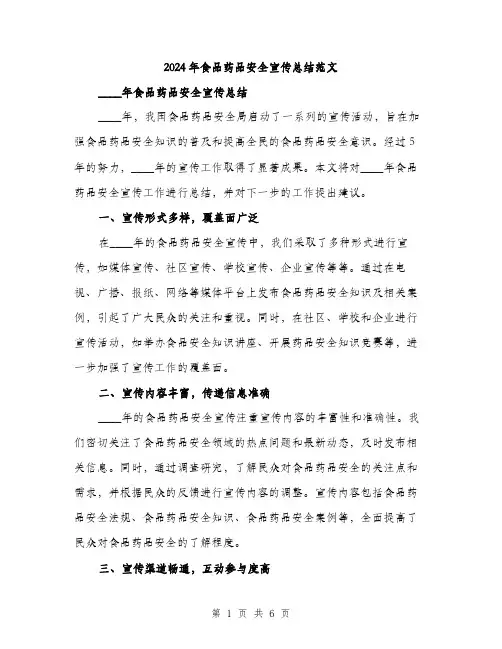 2024年食品药品安全宣传总结范文(二篇)