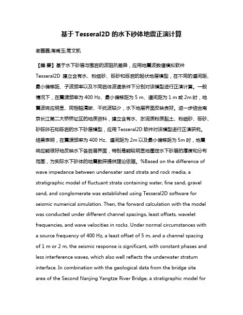 基于Tesseral2D的水下砂体地震正演计算