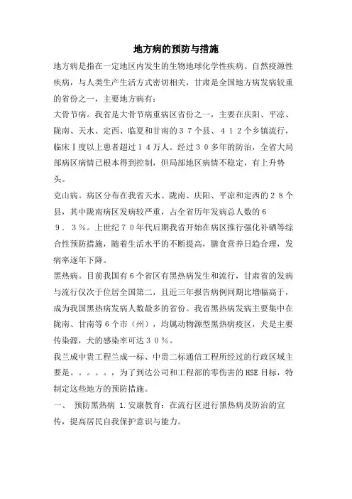 地方病的预防与措施
