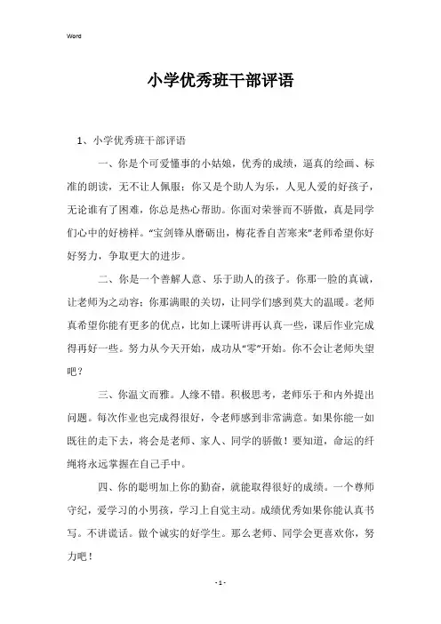 小学优秀班干部评语