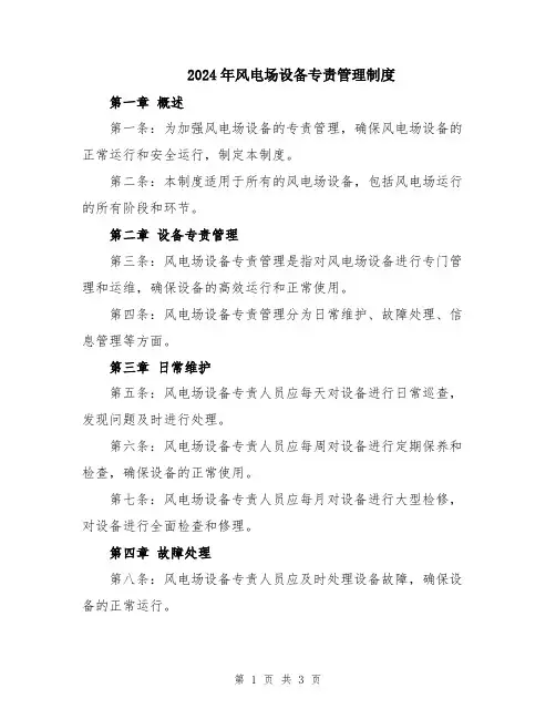 2024年风电场设备专责管理制度