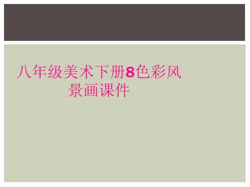 八年级美术下册8色彩风景画课件
