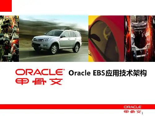 Oracle EBS应用技术架构