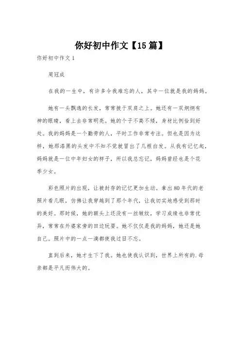 你好初中作文【15篇】