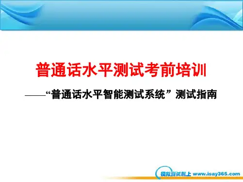 普通话水平智能测试系统考生培训PPT-PPT精选文档