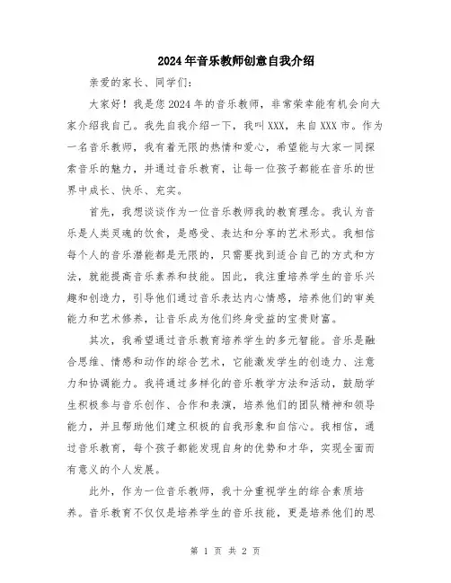 2024年音乐教师创意自我介绍