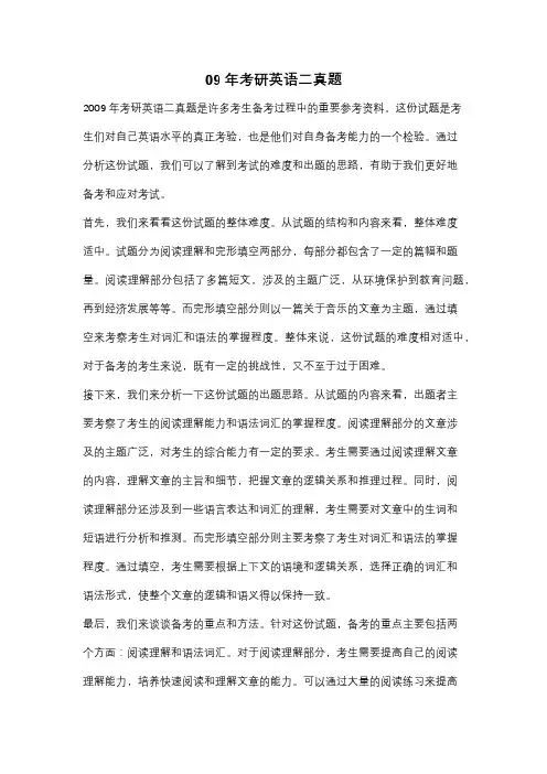 09年考研英语二真题