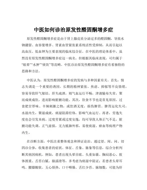 中医如何诊治原发性醛固酮增多症