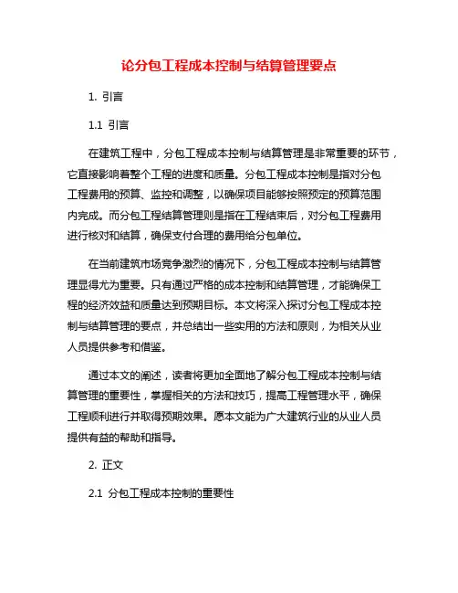 论分包工程成本控制与结算管理要点
