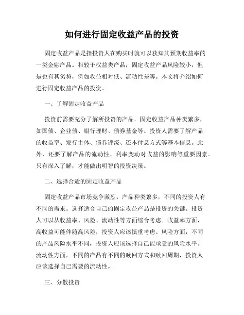 如何进行固定收益产品的投资