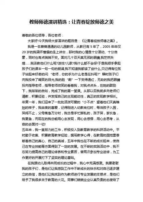 幼儿园教师师德演讲精选：让青春绽放师德之美