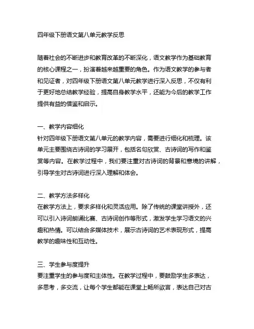 四年级下册语文第八单元教学反思