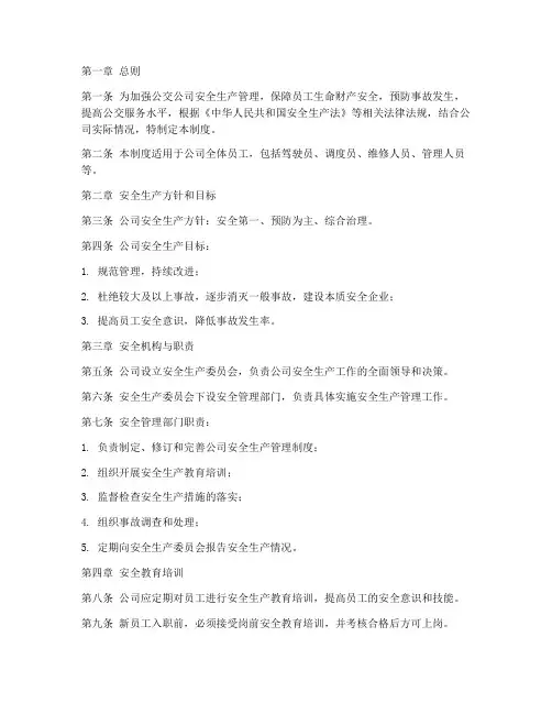 公交公司安全管理制度文件