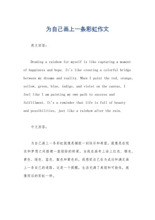 为自己画上一条彩虹作文
