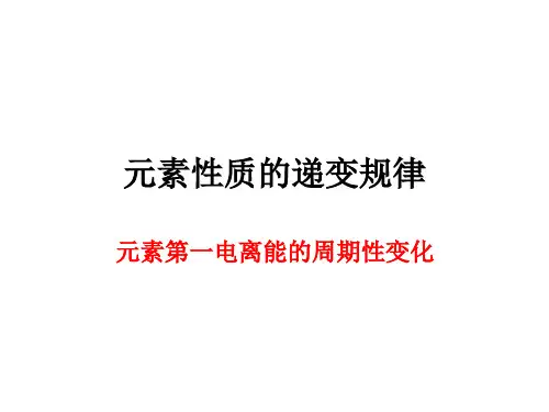 元素第一电离能的周期性变化讲解
