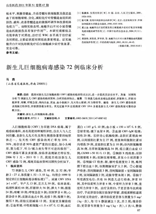 新生儿巨细胞病毒感染72例临床分析
