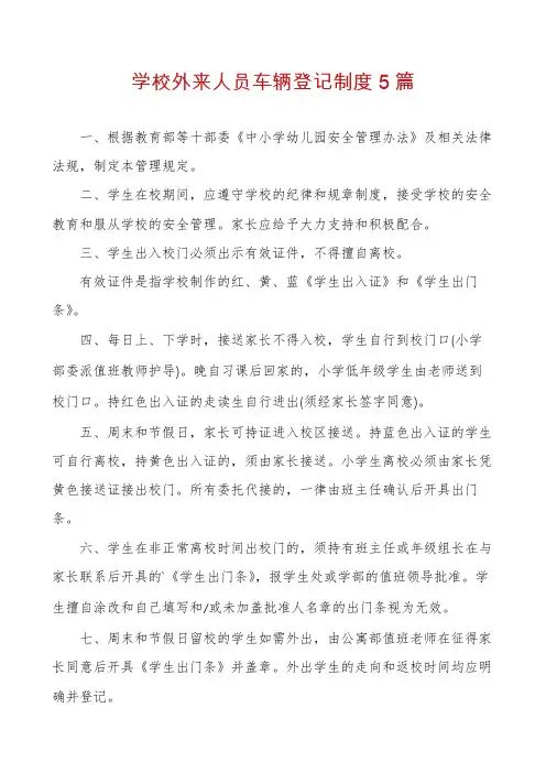 学校外来人员车辆登记制度5篇