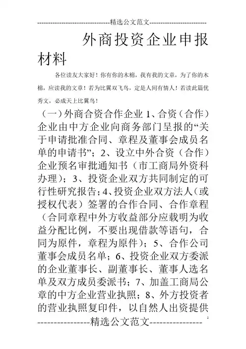 外商投资企业申报材料