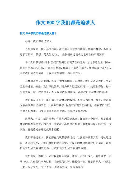 作文600字我们都是追梦人