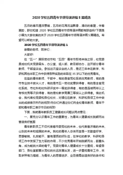 2020学校五四青年节领导演讲稿5篇精选