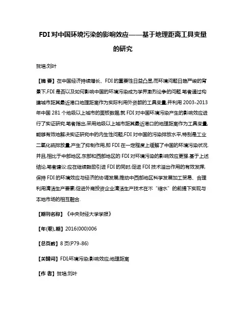 FDI对中国环境污染的影响效应——基于地理距离工具变量的研究