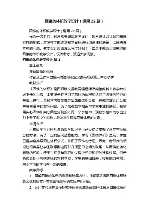 圆锥的体积教学设计（通用22篇）