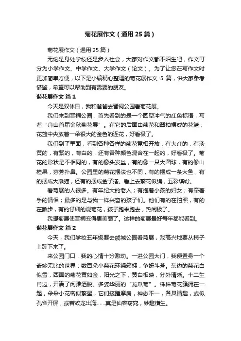 菊花展作文（通用25篇）