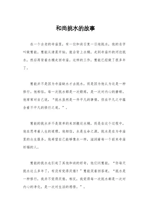 和尚挑水的故事