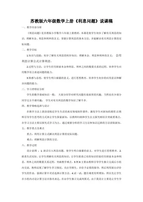 苏教版六年级数学上册利息问题说课稿