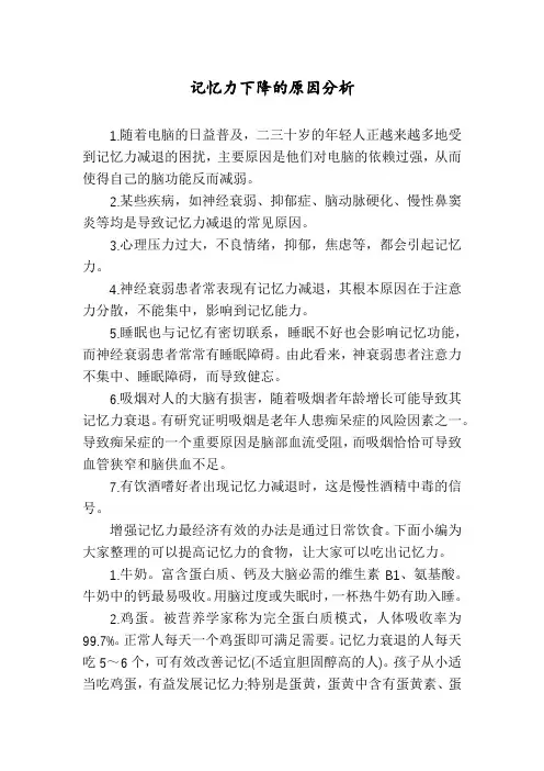 记忆力下降的原因分析