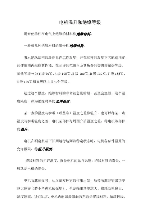 电机温升和绝缘等级