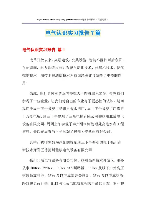 电气认识实习报告7篇