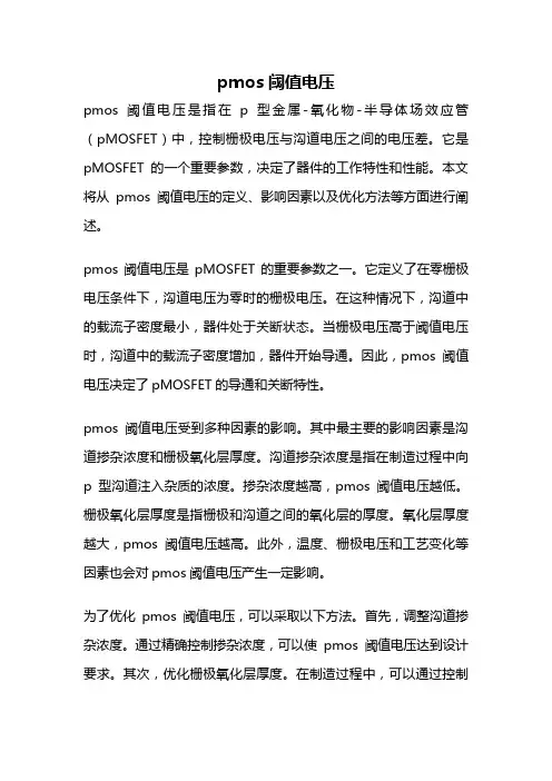 pmos阈值电压