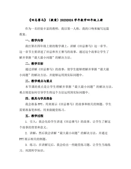 《田忌赛马》(教案)2023-2024学年数学四年级上册