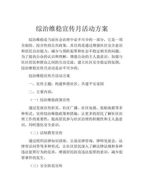 综治维稳宣传月活动方案
