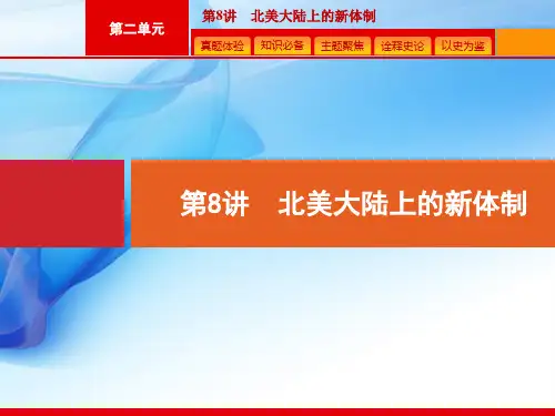 2020版高考历史岳麓版山东一轮复习课件：8 北美大陆上的新体制