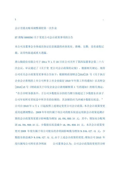 会计差错及账项调整作业