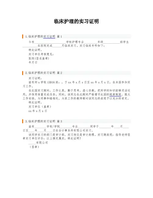 临床护理的实习证明