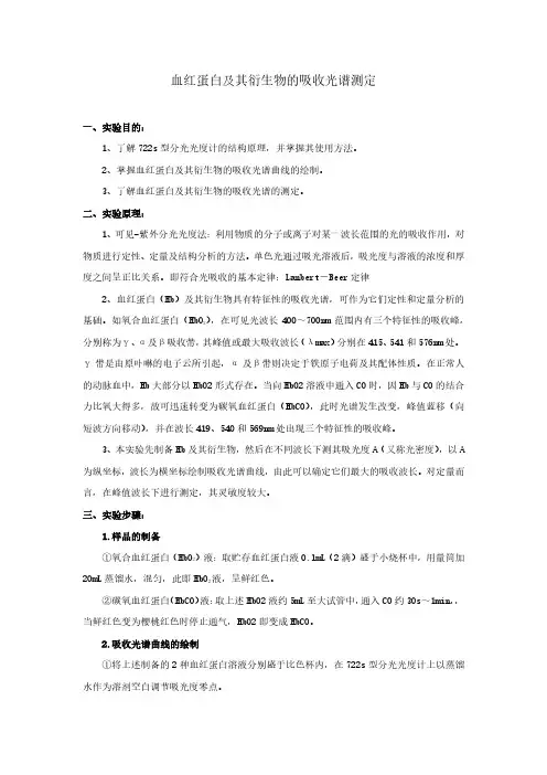 血红蛋白及其衍生物的吸收光谱测定