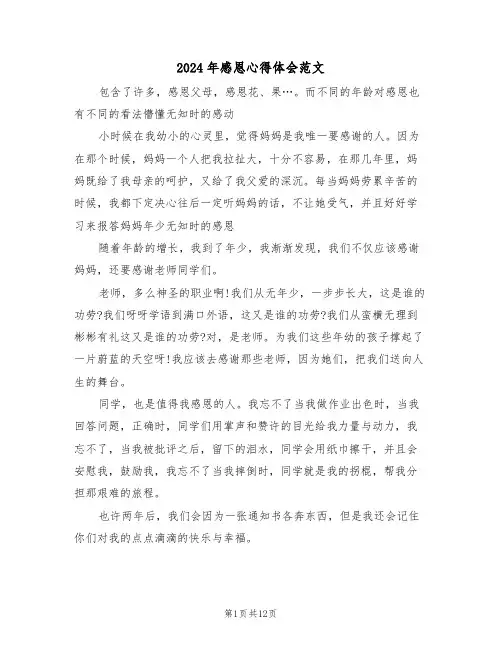 2024年感恩心得体会范文(六篇)