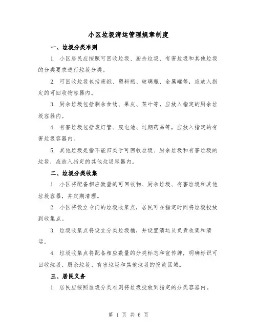 小区垃圾清运管理规章制度(5篇)