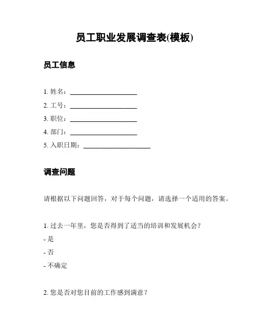 员工职业发展调查表(模板)