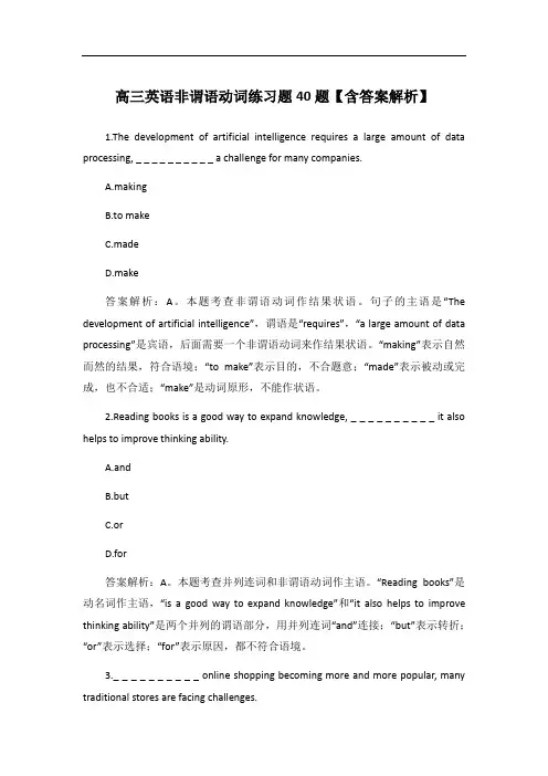 高三英语非谓语动词练习题40题【含答案解析】