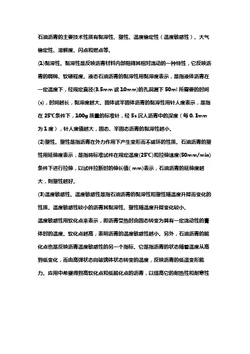 沥青主要技术性质