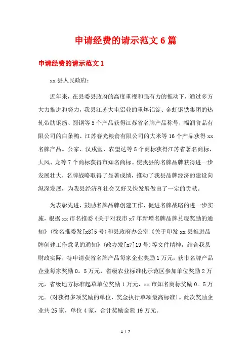 申请经费的请示范文6篇