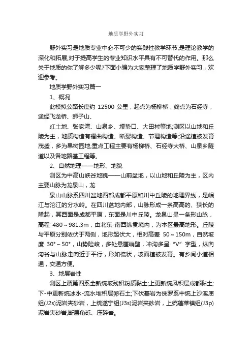 地质学野外实习_实习报告_