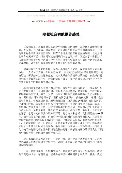 【2018最新】寒假社会实践报告感受-精选word文档 (2页)