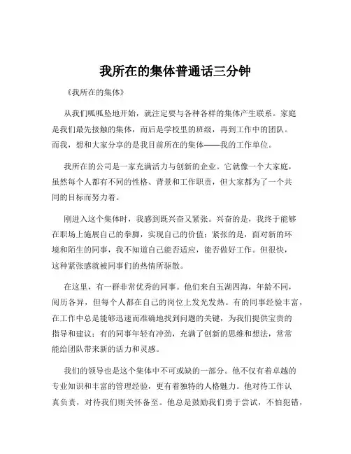 我所在的集体普通话三分钟