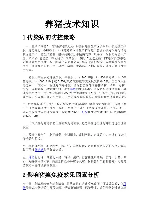 养猪技术知识