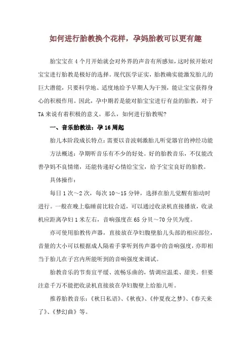 如何进行胎教 换个花样,孕妈胎教可以更有趣